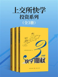 《上交所快学投资系列》-上海证券交易所衍生品部