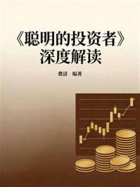 《《聪明的投资者》深度解读》-费清