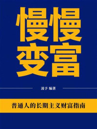 《慢慢变富：普通人的长期主义财富指南》-凌予