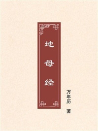 《地母经》-万年历