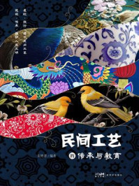 《民间工艺的传承与教育》-朱艳菁