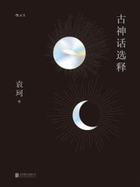 《古神话选释》-袁珂