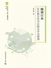 《漫谈日本：以比较文化与比较文学为视角》-张文颖