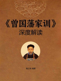 《《曾国藩家训》深度解读》-陶之味