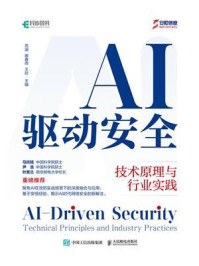 《AI驱动安全：技术原理与行业实践》-范渊