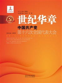 《世纪华章：中国共产党第十六次全国代表大会》-郄军席