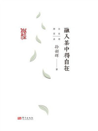 《融入茶中得自在》-孙韶辉