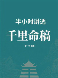 《半小时讲透《千里命稿》》-李一鸣