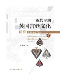 《近代早期英国宫廷文化研究：1485&mdash;1714》-贾迎亮