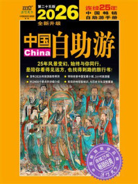 《2026中国自助游》-《中国自助游》编辑部