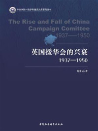 《英国援华会的兴衰：1937-1950》-范秀云