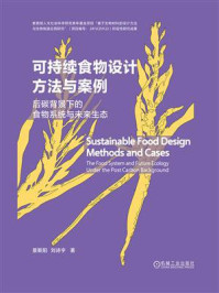 《可持续食物设计方法与案例》-景斯阳