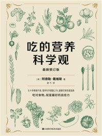 《吃的营养科学观（最新修订版）》-阿德勒&middot;戴维斯
