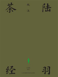 《陆羽茶经校注》-王建荣