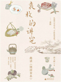 《袁枚的讲究：趣读《随园食单》》-林卫辉