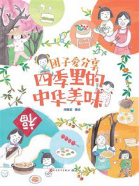 《团子爱分享：四季里的中华美味》-周雅雯