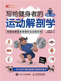 《写给健身者的运动解剖学（精编口袋版）》-仰望尾迹云
