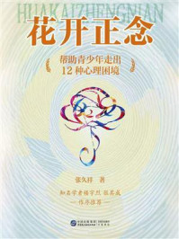 《花开正念：帮助青少年走出12种心理困境》-张久祥
