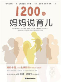《1200位妈妈说育儿》-1200位妈妈