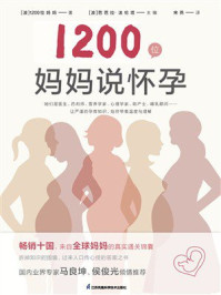 《1200位妈妈说怀孕》-1200位妈妈