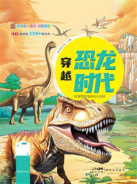《笨笨狼童书坊&middot;科普百科：穿越恐龙时代》-笨笨狼文化