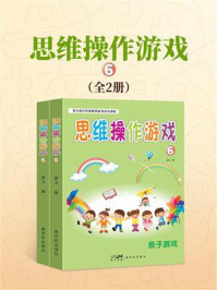 《思维操作游戏⑥》-郝力