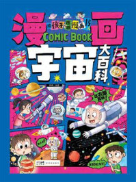 《给孩子的趣味漫画书：漫画宇宙大百科》-陈婧