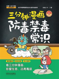 《三分钟漫画防毒禁毒常识》-四格小今