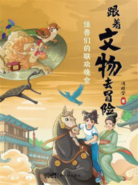 《跟着文物去冒险：怪兽们的联欢晚会》-冯晓雪
