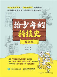 《给少年的科技史（漫画版）》-姜萌