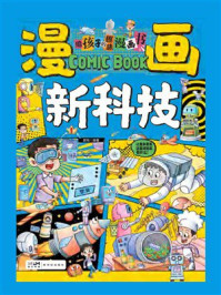 《给孩子的趣味漫画书：漫画新科技》-郭珣
