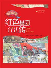 《童说岭南：听彭嘉志讲古仔之红色基因代代传》-彭嘉志