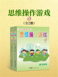《思维操作游戏5（全2册）》-郝力