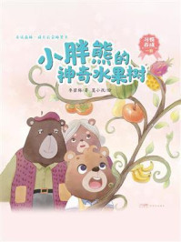 《小胖熊的神奇水果树》-李碧梅