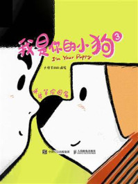 《我是你的小狗.3，永远等你回家》-大绵羊BOBO