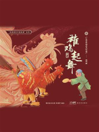 《雄鸡起舞》-德庆县文化馆 非遗梦