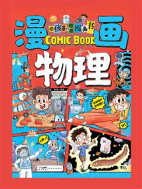 《给孩子的趣味漫画书：漫画物理》-郭珣