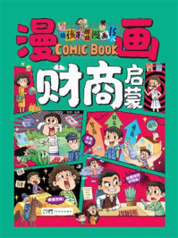 《给孩子的趣味漫画书：漫画财商启蒙》-陈婧