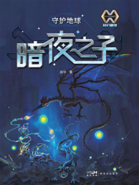 《科幻星球：守护地球&mdash;&mdash;暗夜之子》-赵华