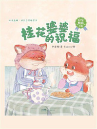 《童话森林&middot;成长启蒙桥梁书：桂花婆婆的祝福》-李碧梅