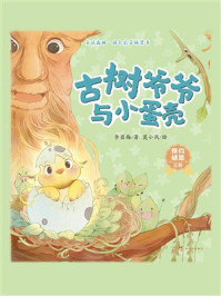 《童话森林&middot;成长启蒙桥梁书：古树爷爷与小蛋壳》-李碧梅