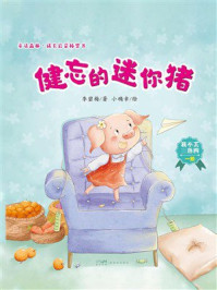 《童话森林&middot;成长启蒙桥梁书：健忘的迷你猪》-李碧梅