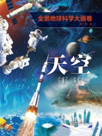 《全景地球科学大画卷&middot;天空》-郭翔