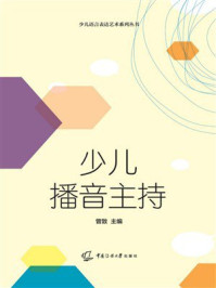 《少儿播音主持》-曾致