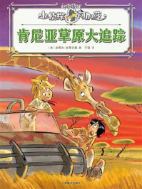 《肯尼亚草原大追踪（小侦探阿加莎）》-史蒂夫&middot;史蒂文森