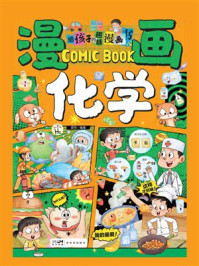 《给孩子的趣味漫画书：漫画化学》-郭珣