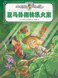 《亚马孙雨林纵火案（小侦探阿加莎）》-史蒂夫&middot;史蒂文森