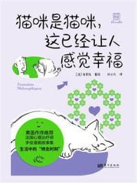 《猫咪是猫咪，这已经让人感觉幸福》-爱美拉
