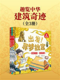《趣览中华&middot;建筑奇迹（全3册）》-韩晶