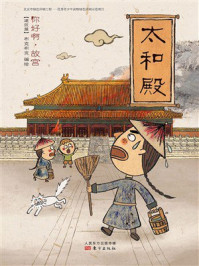 《你好啊，故宫&middot;建筑篇：太和殿》-北京市布克布克文化发展有限公司